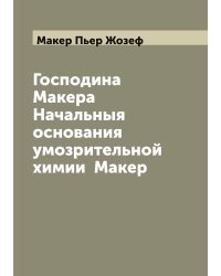 Господина Макера Начальныя основания умозрительной химии  Макер