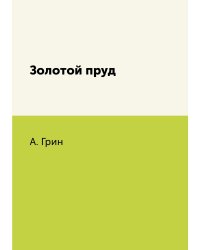 Золотой пруд