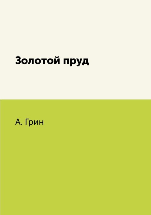Золотой пруд Золотой пруд