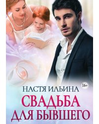 Свадьба для бывшего