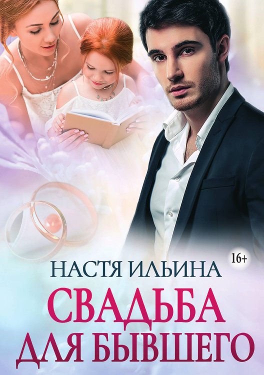 Обложка книги «Свадьба для бывшего» — Настя Ильина, ISBN 9785521936441