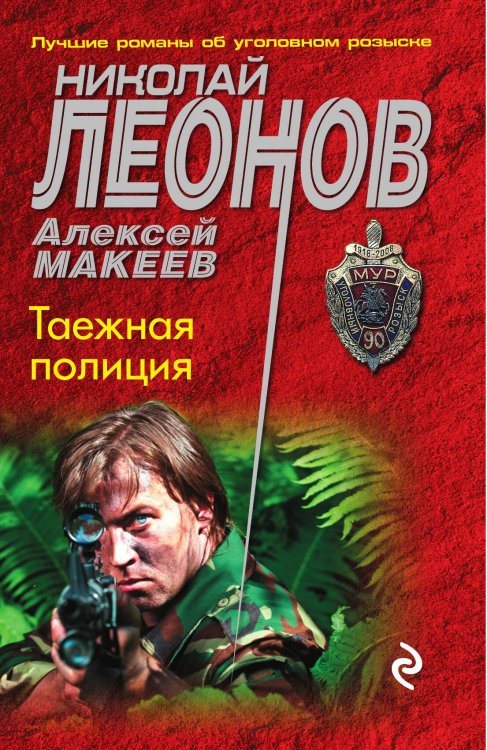 Обложка книги «Таежная полиция» — Леонов Николай Иванович; Макеев Алексей Викторович, ISBN 9785042194214