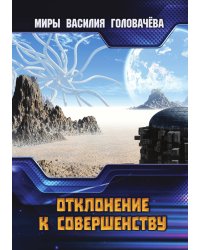 Отклонение к совершенству