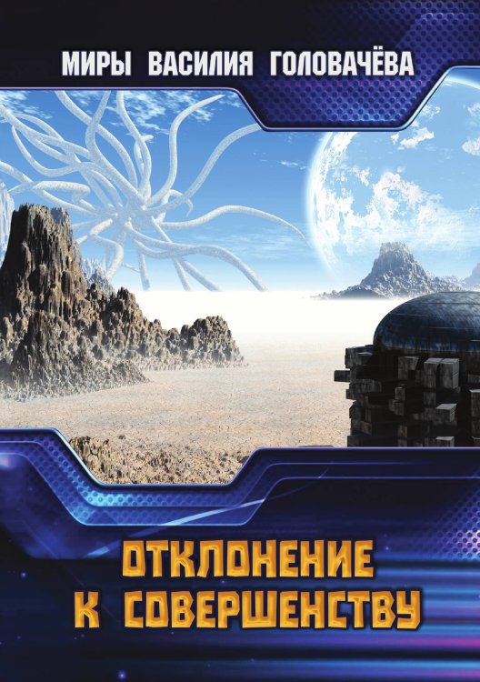 Отклонение к совершенству