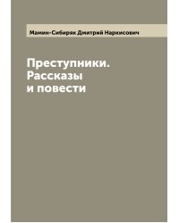 Преступники. Рассказы и повести
