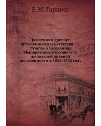 Памятники древней письменности и искусства. 57. Отчеты о заседаниях Императорского общества любителей древней письменности в 1884-1885 году