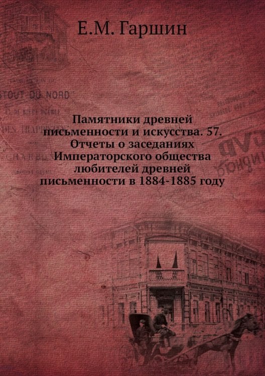 Памятники древней письменности и искусства. 57. Отчеты о заседаниях Императорского общества любителей древней письменности в 1884-1885 году Памятники древней письменности и искусства. 57. Отчеты о заседаниях Императорского общества любителей древней письменности в 1884-1885 году