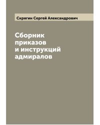 Сборник приказов и инструкций адмиралов