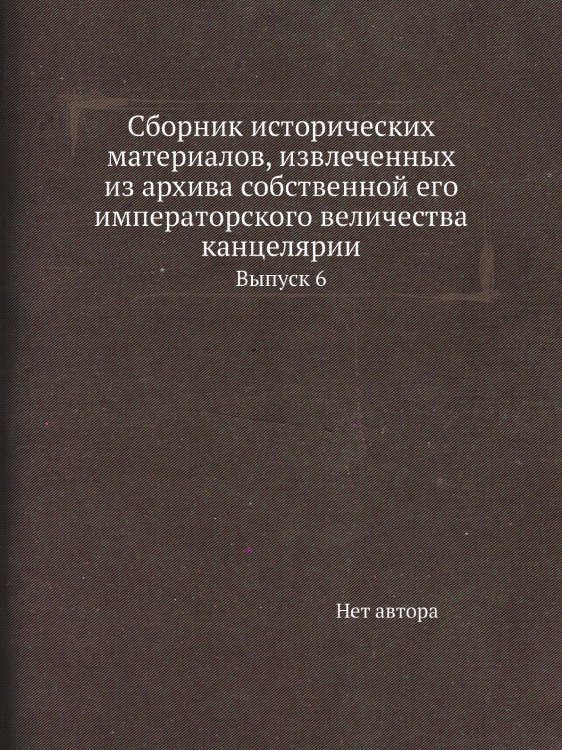 Сборник исторических материалов, извлеченных из архива собственной его императорского величества канцелярии