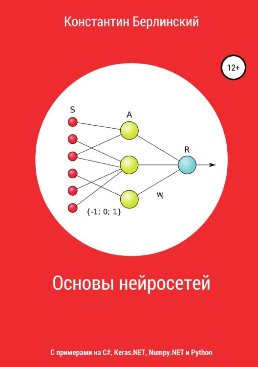 Обложка книги «Основы нейросетей» — Константин Берлинский, ISBN 9785532067264