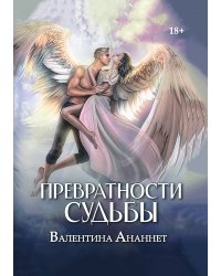 Превратности судьбы