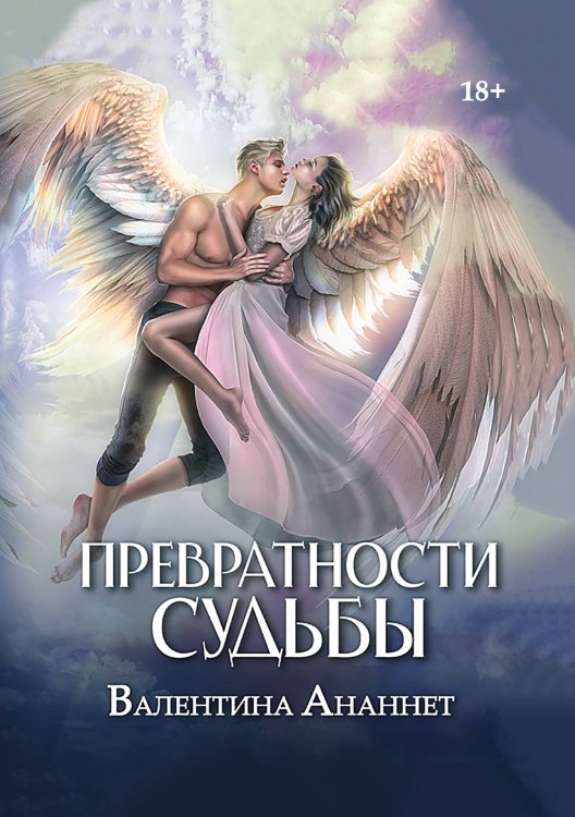 Обложка книги «Превратности судьбы» — Ананнет Валентина, ISBN 9785517139504