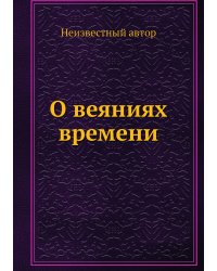 О веяниях времени
