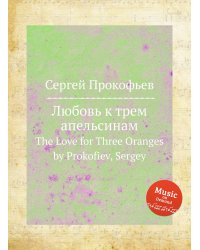 Любовь к трем апельсинам