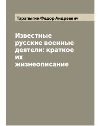Известные русские военные деятели: краткое их жизнеописание