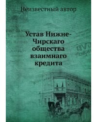 Устав Нижне-Чирскаго общества взаимнаго кредита