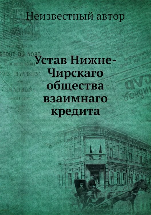 Устав Нижне-Чирскаго общества взаимнаго кредита