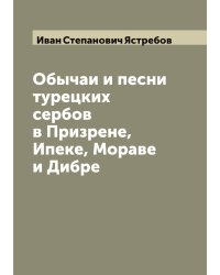 Обычаи и песни турецких сербов в Призрене, Ипеке, Мораве и Дибре