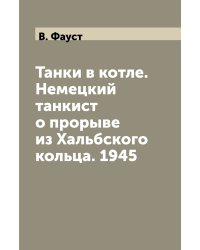 Танки в котле. Немецкий танкист о прорыве из Хальбского кольца. 1945
