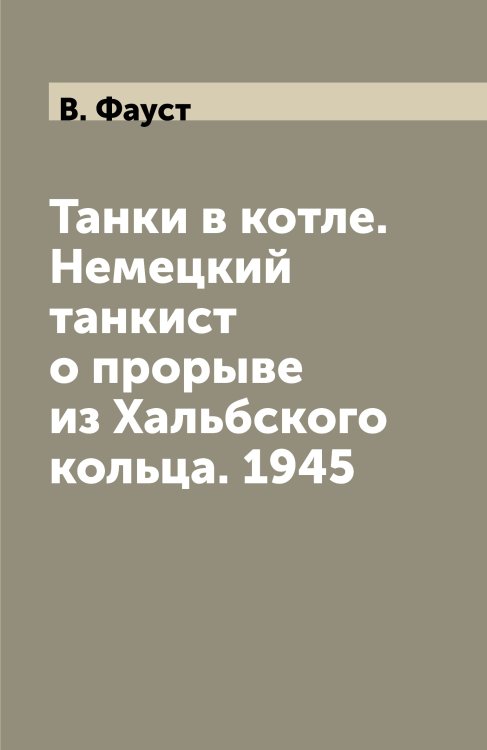 Танки в котле. Немецкий танкист о прорыве из Хальбского кольца. 1945