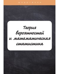 Теория вероятностей и математическая статистика