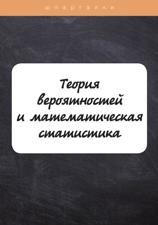 Обложка книги «Теория вероятностей и математическая статистика» — В. Волощук, ISBN 9785521751310