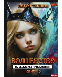 Волшебство не вызывает привыкания. Книга 5