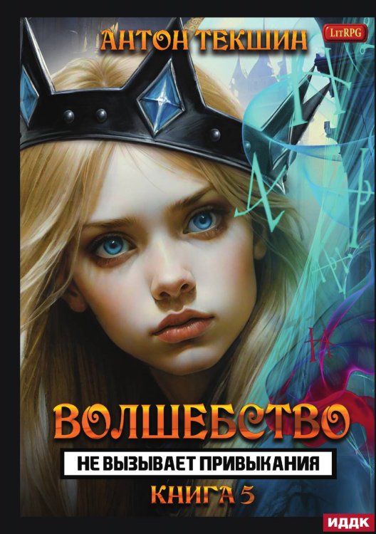 Обложка книги «Волшебство не вызывает привыкания. Книга 5» — Антон Текшин, ISBN 9785517118943