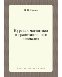 Курская магнитная и гравитационная аномалия