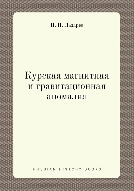 Курская магнитная и гравитационная аномалия