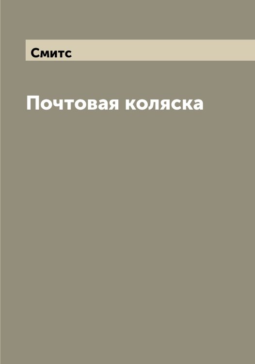 Обложка книги «Почтовая коляска» — Смитс, ISBN 9785519741873