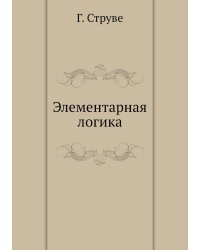 Элементарная логика