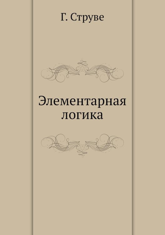Элементарная логика Элементарная логика