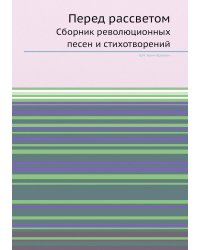 Перед рассветом