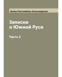 Записки о Южной Руси
