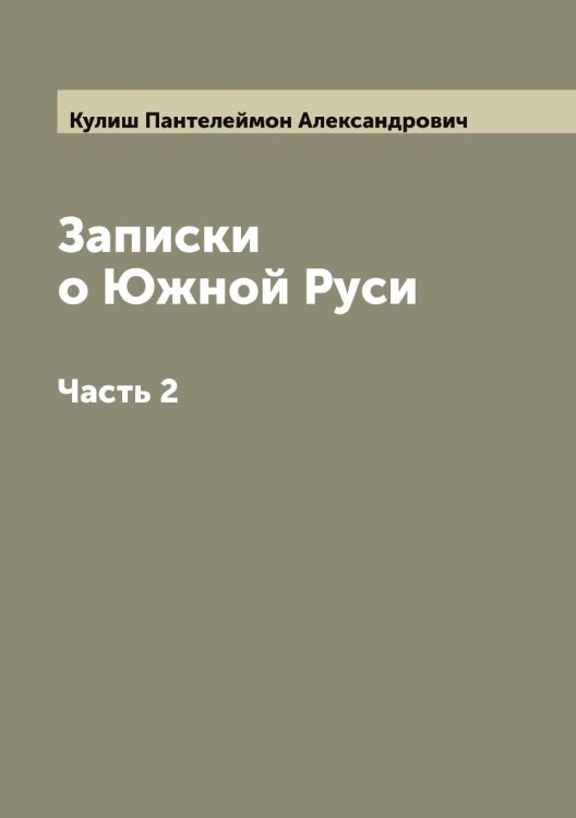Обложка книги «Записки о Южной Руси» — Кулиш Пантелеймон Александрович, ISBN 9785519917377