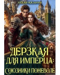 Дерзкая для имперца: союзники поневоле
