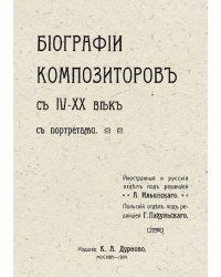Биографии композиторов с IV XX век