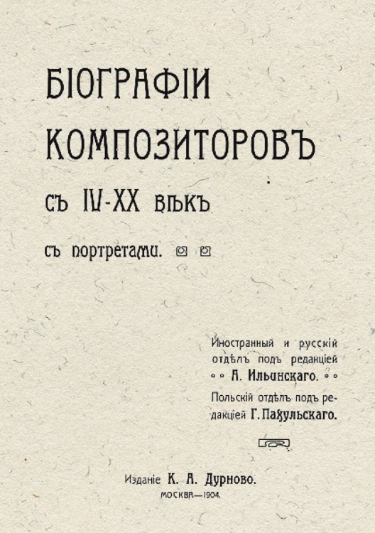 Биографии композиторов с IV XX век Обложка книги «Биографии композиторов с IV XX век» — Нет автора, ISBN 9785521954001
