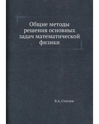 Общие методы решения основных задач математической физики