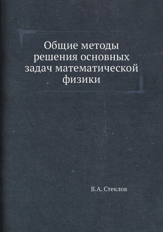 Общие методы решения основных задач математической физики