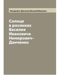 Солнце в росинках Василия Ивановича Немирович-Данченко