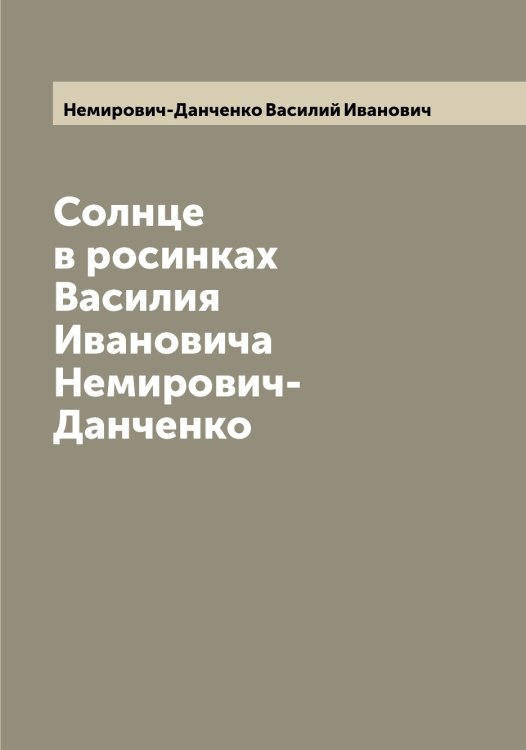 Обложка книги «Солнце в росинках Василия Ивановича Немирович-Данченко» — Немирович-Данченко Василий Иванович, ISBN 9785519989671
