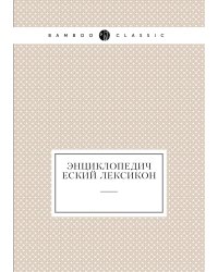 Энциклопедический лексикон