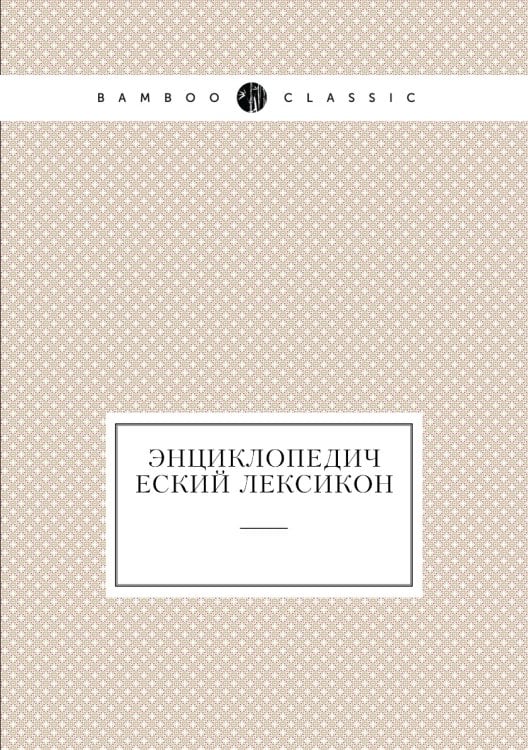 Энциклопедический лексикон