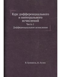 Курс диференциального и интегрального исчислений. Часть 1. Диференциальное исчисление