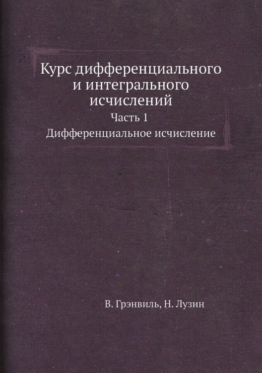 Курс диференциального и интегрального исчислений. Часть 1. Диференциальное исчисление
