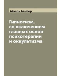 Гипнотизм, со включением главных основ психотерапии и оккультизма