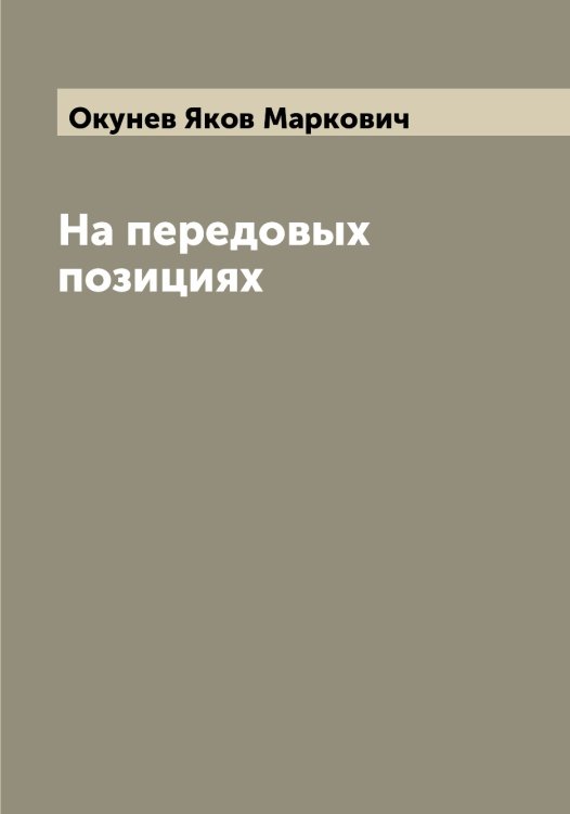 Обложка книги «На передовых позициях» — Окунев Яков Маркович, ISBN 9785521262151