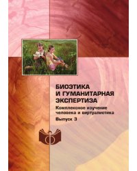 Биоэтика и гуманитарная экспертиза: комплексное изучение человека и виртуалистика